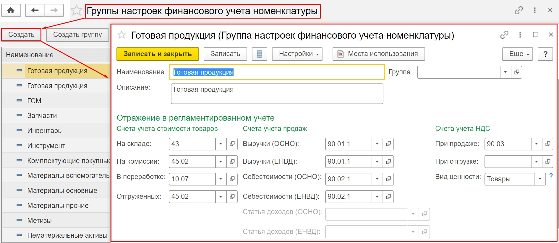 Какой счет указывать. Готовая продукция счет бухгалтерского учета в 1с 8. Счета учета готовой продукции в 1с. Что такое группа финансового учета в 1с. 1с комплексная счета учета.