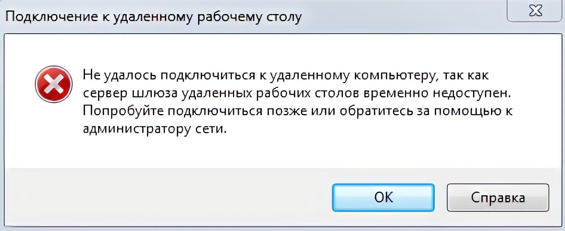 Ошибка удаленного. Ошибка подключения к удаленному рабочему столу. Не удалось подключиться к удалённому серверу. Не удалось подключиться к удаленному рабочему столу. Ошибка не удается подключиться к удаленному компьютеру.