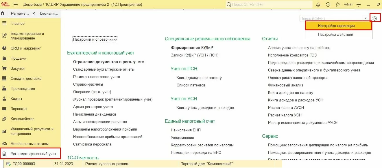 Раздел Регламентированный учет в 1С:ERP