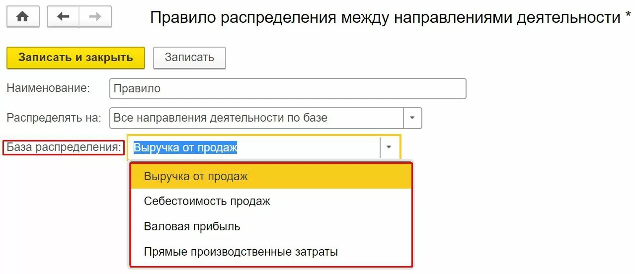 Настройка правил распределения между направлениями деятельности. База распределения