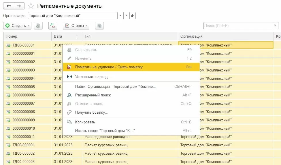 Форма списка документов Регламентные документы в 1С:ERP