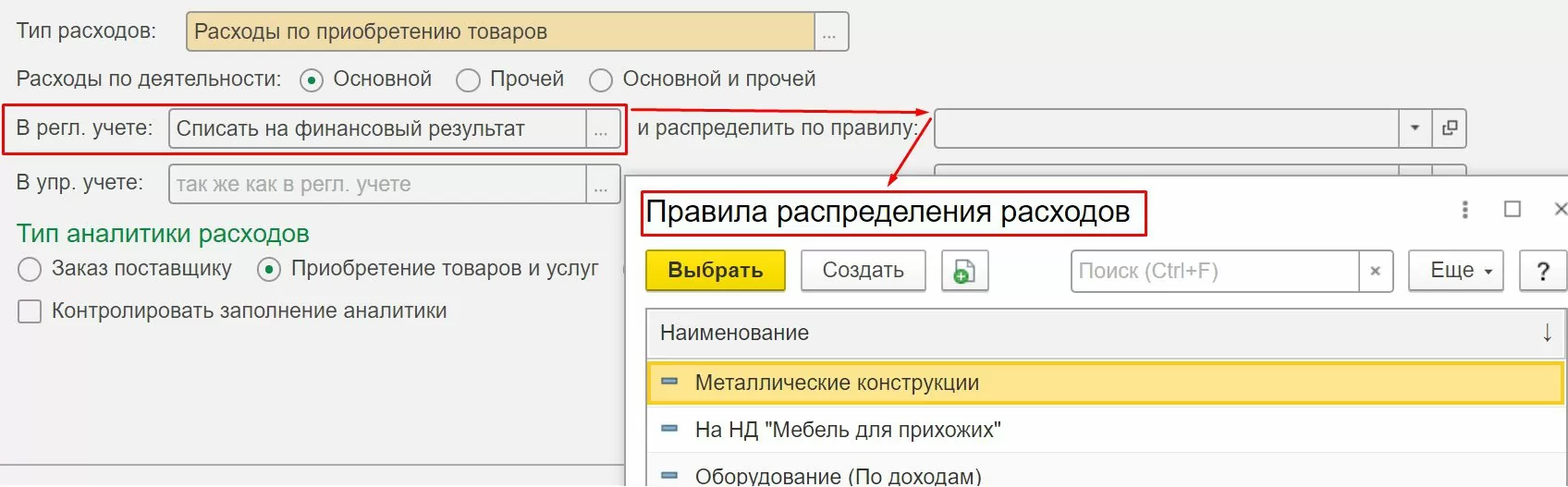 Настройка распределения затрат списать на финансовый результат