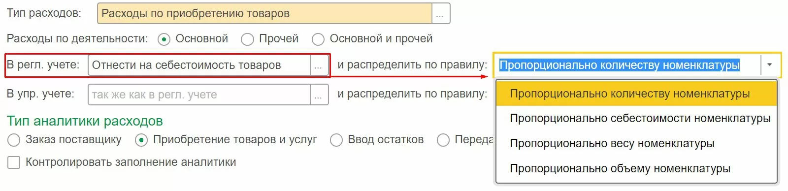 Настройка распределения затрат в 1С:ERP - EFSOL Настройка распределения затрат с вариантом отнести на себестоимость товаров