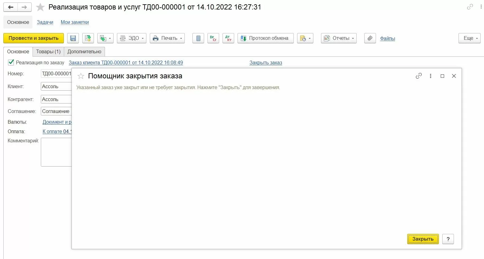 Закрытие заказов клиентов в 1С: ERP Управление предприятием 2 - EFSOL Описание скрина