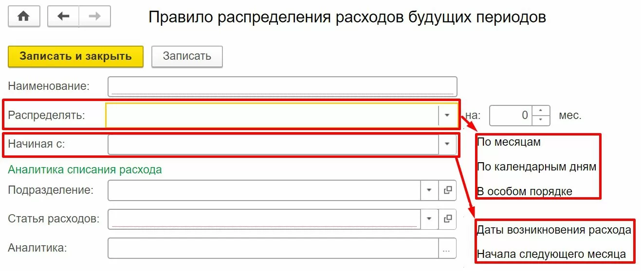 Настройка правил распределения затрат как отнести к расходам будущих периодов. Даты