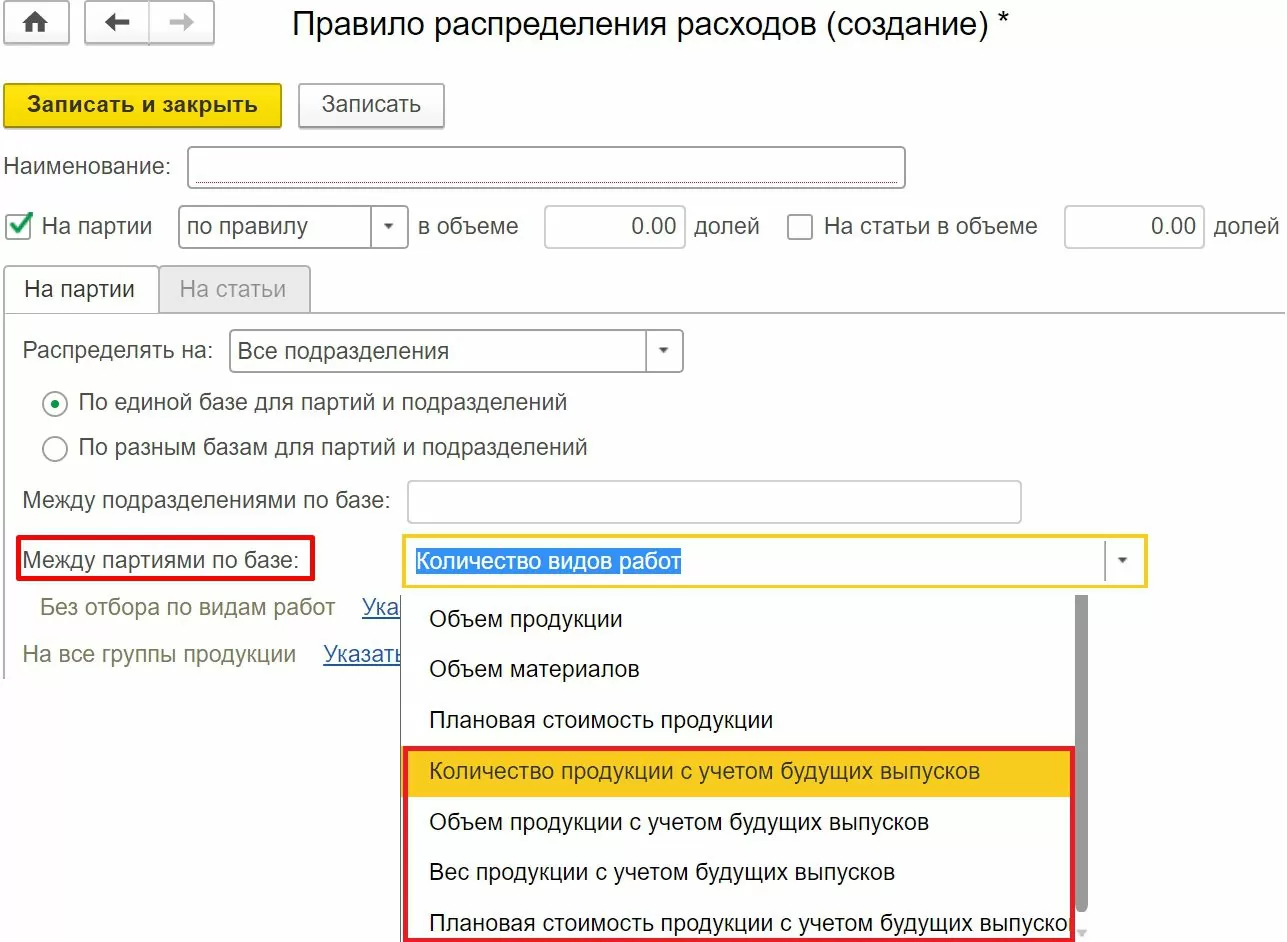 Настройка правил распределения затрат между партиями продукции