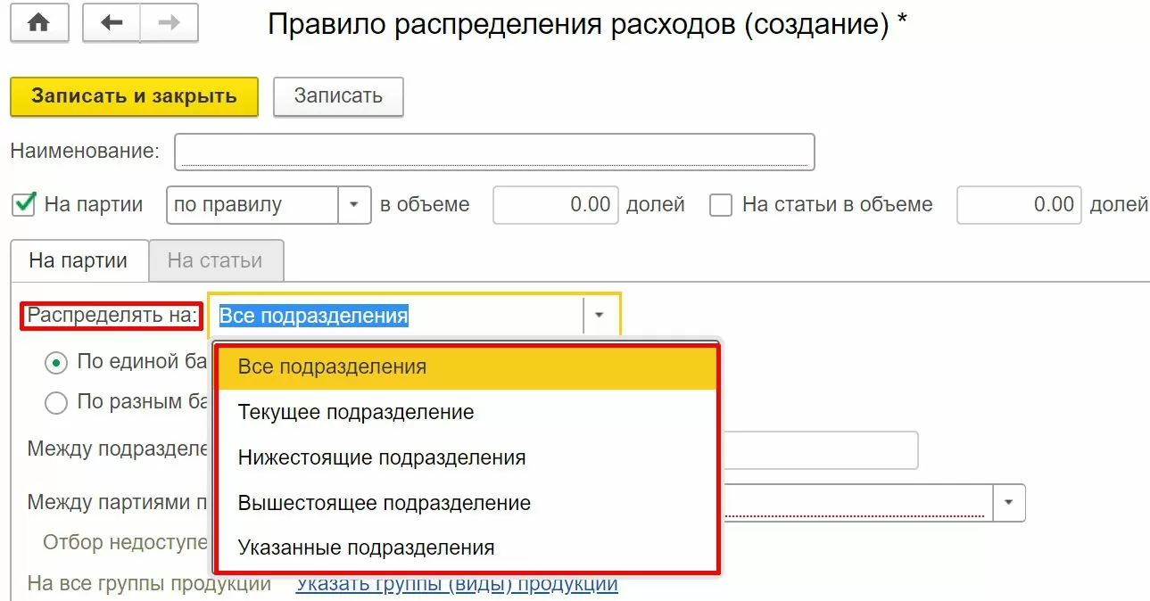 Настройка правил распределения затрат по подразделениям