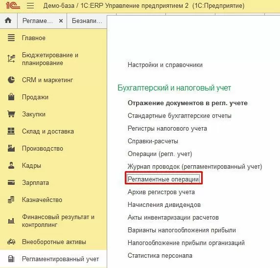 Раздел Регламентированный учет в 1С:ERP
