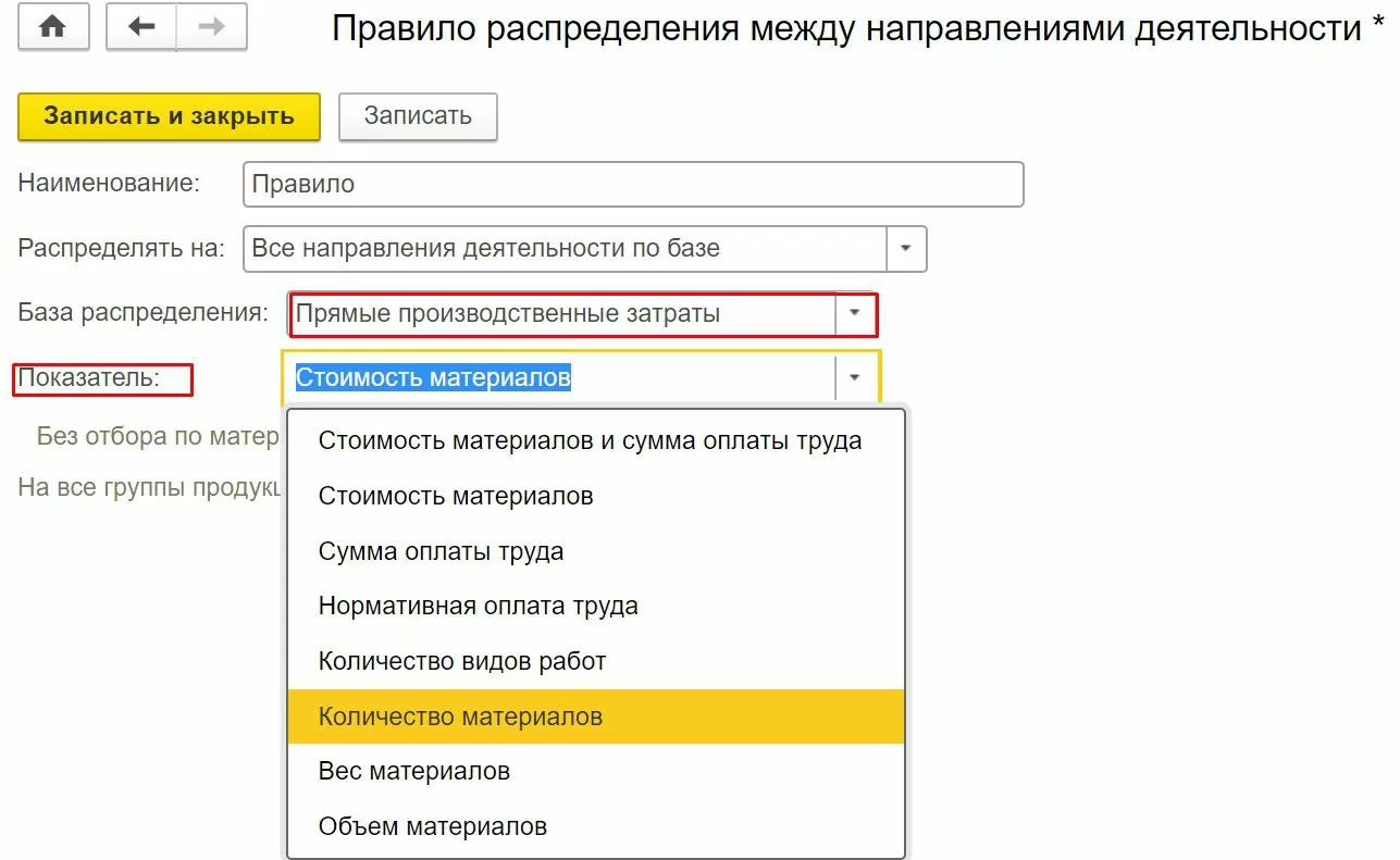 Настройка правил распределения между направлениями деятельности. Показатель