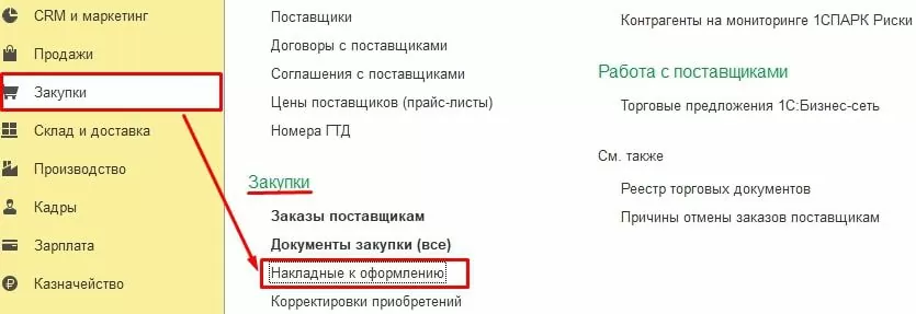 Местонахождение рабочего места Накладные к оформлению в 1С:ERP