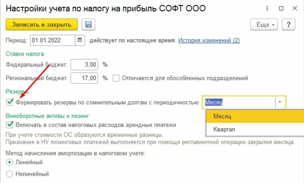 Установка параметров формирования резервов в налоговом учете в 1С:ERP