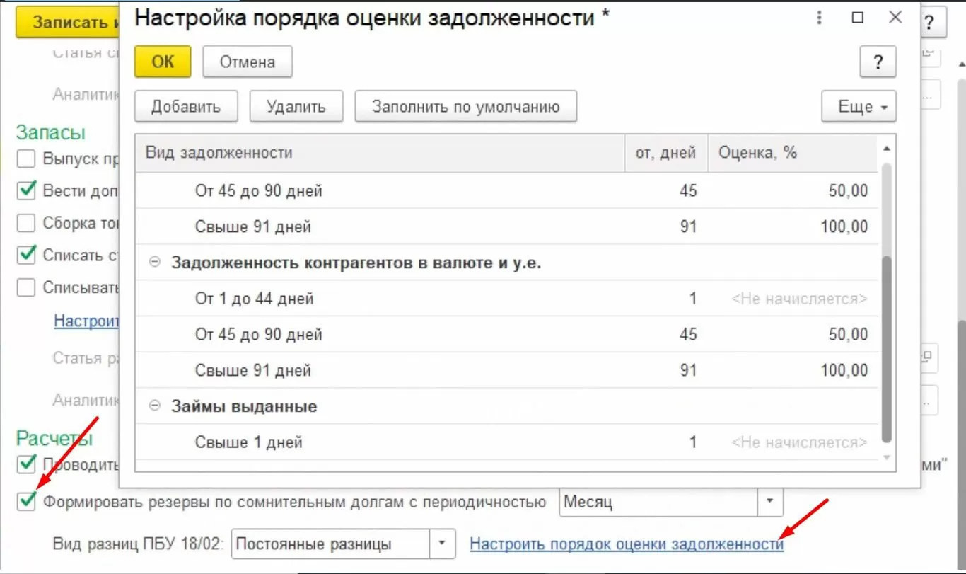 Установка параметров формирования резервов в бухгалтерском учете в 1С:ERP
