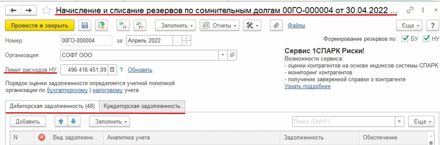 Документ формирования резервов в 1С:ERP