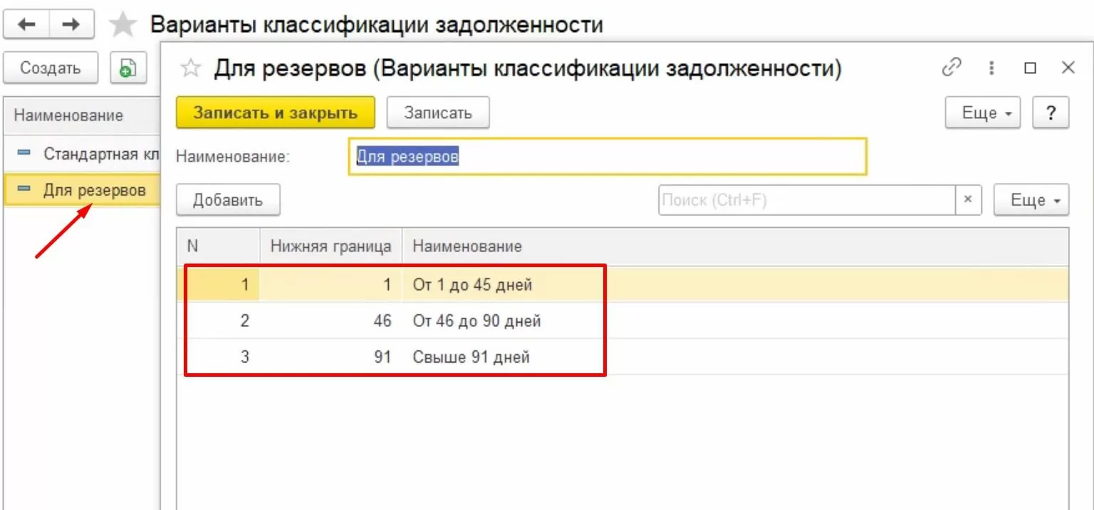 Создание классификатора интервалов для проверки сформированных резервов в 1С:ERP