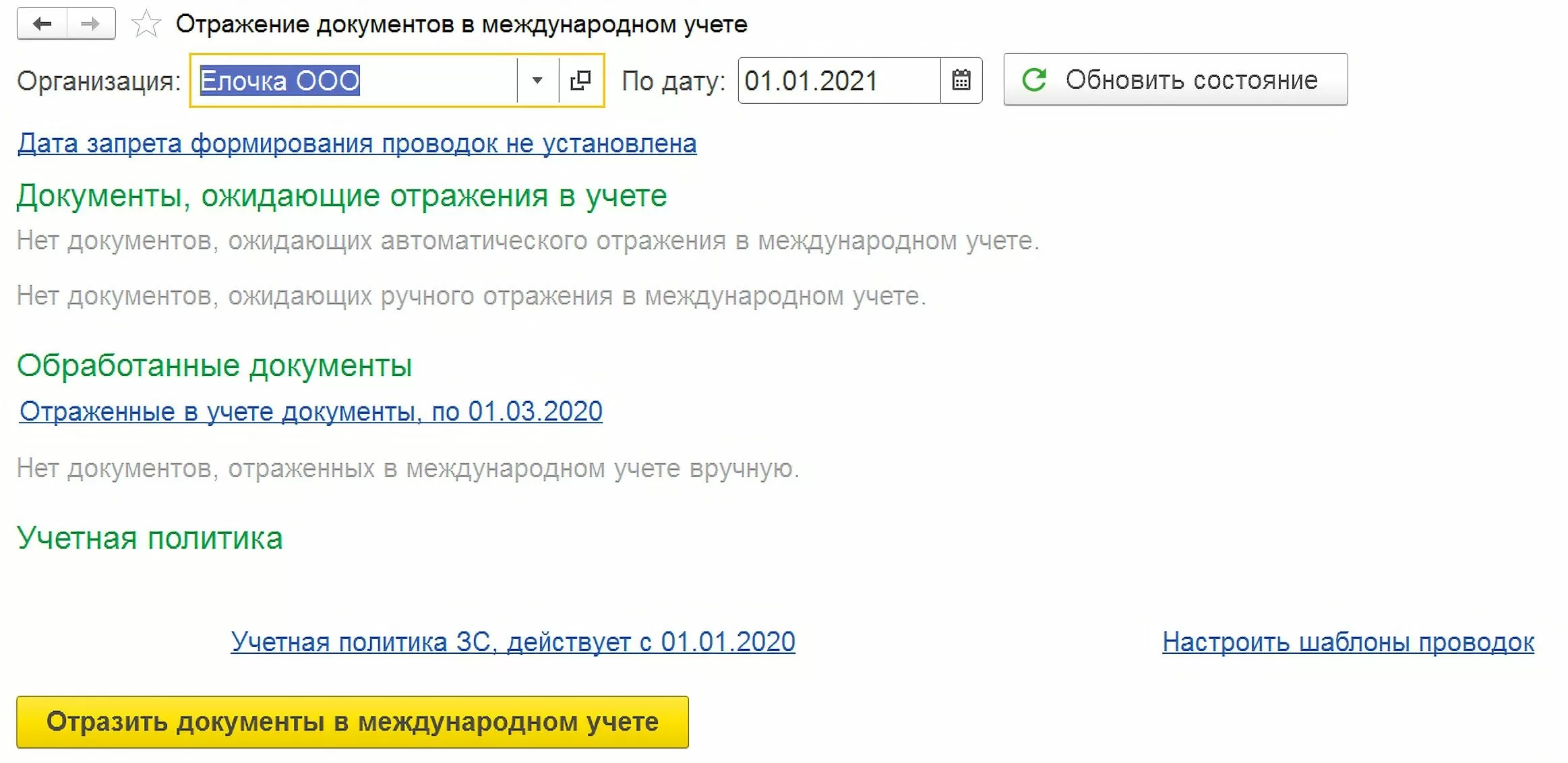 Помощник отражения документов в международном учете в 1С