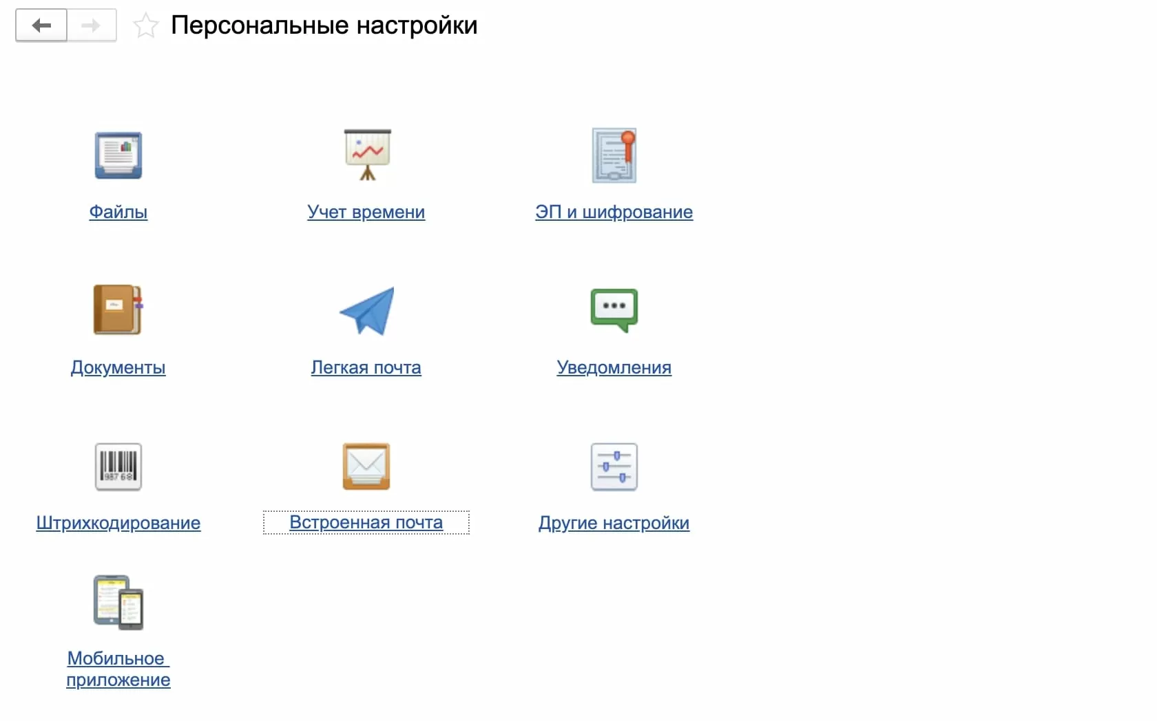 Персональные настройки в 1С:Документооборот