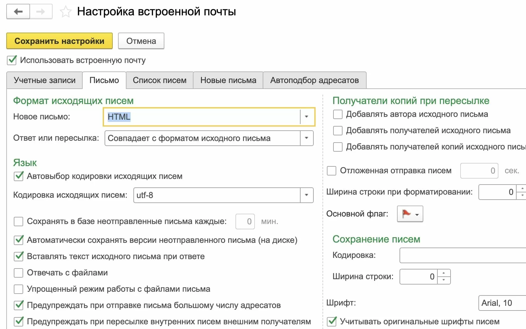 Параметры исходящих писем в 1С:Документооборот