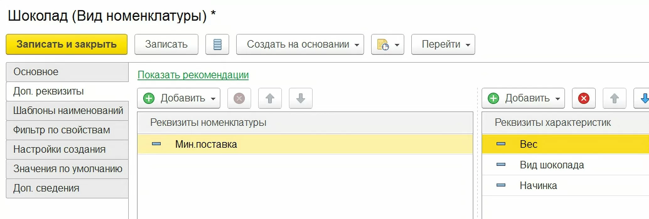 Реквизиты характеристики номенклатуры