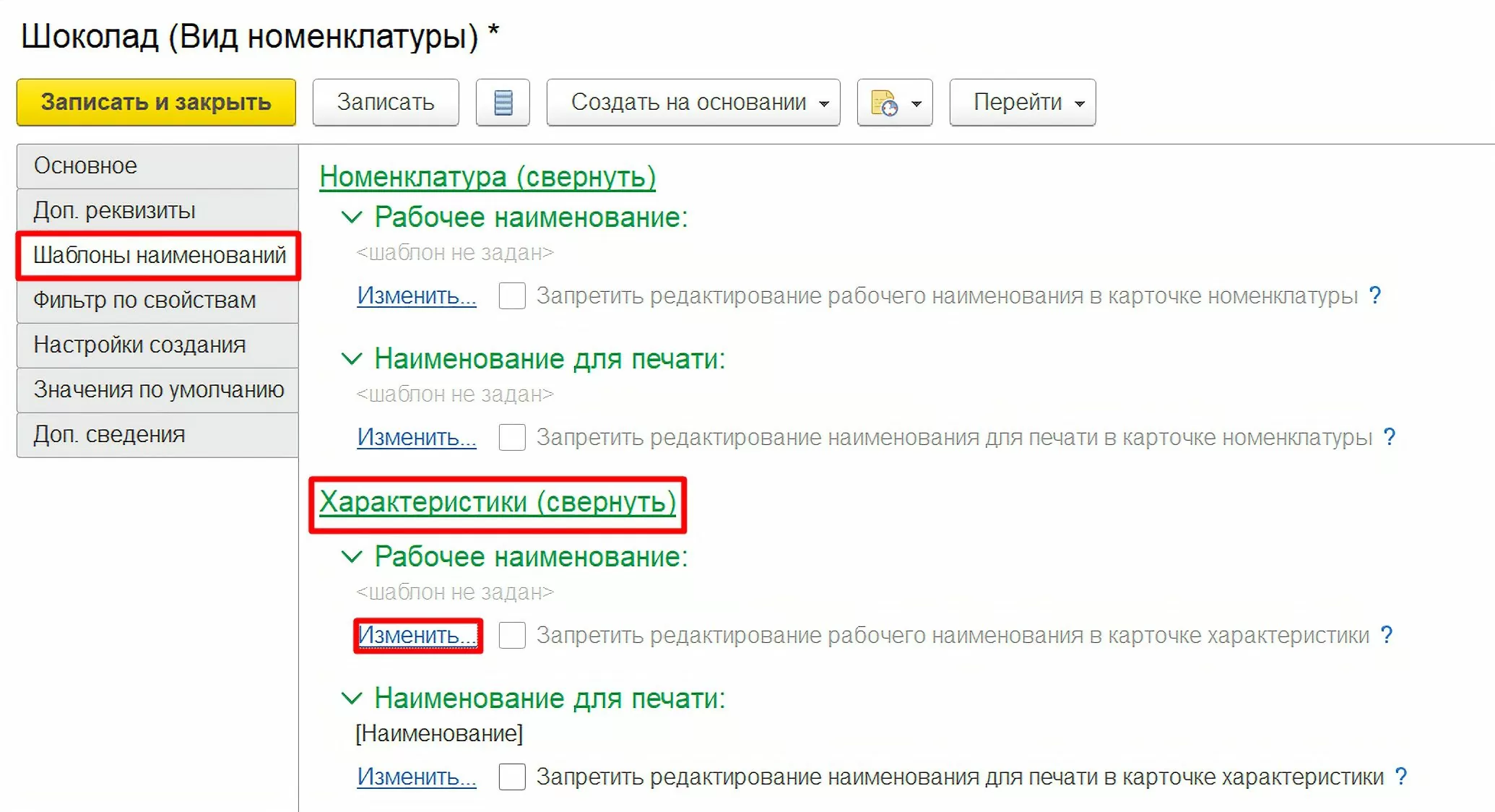 Шаблоны наименований вида номенклатуры