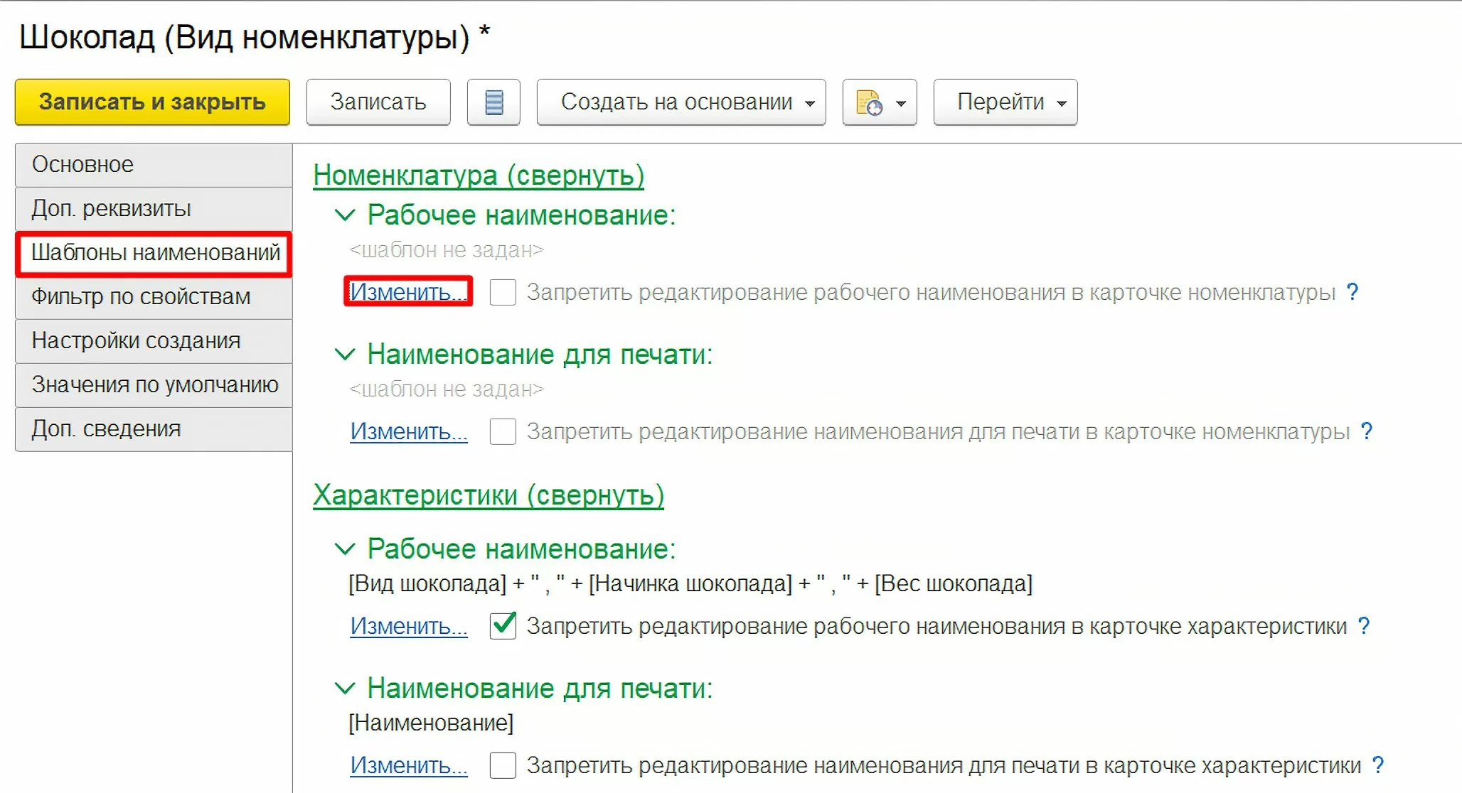 Шаблоны наименований вида номенклатуры