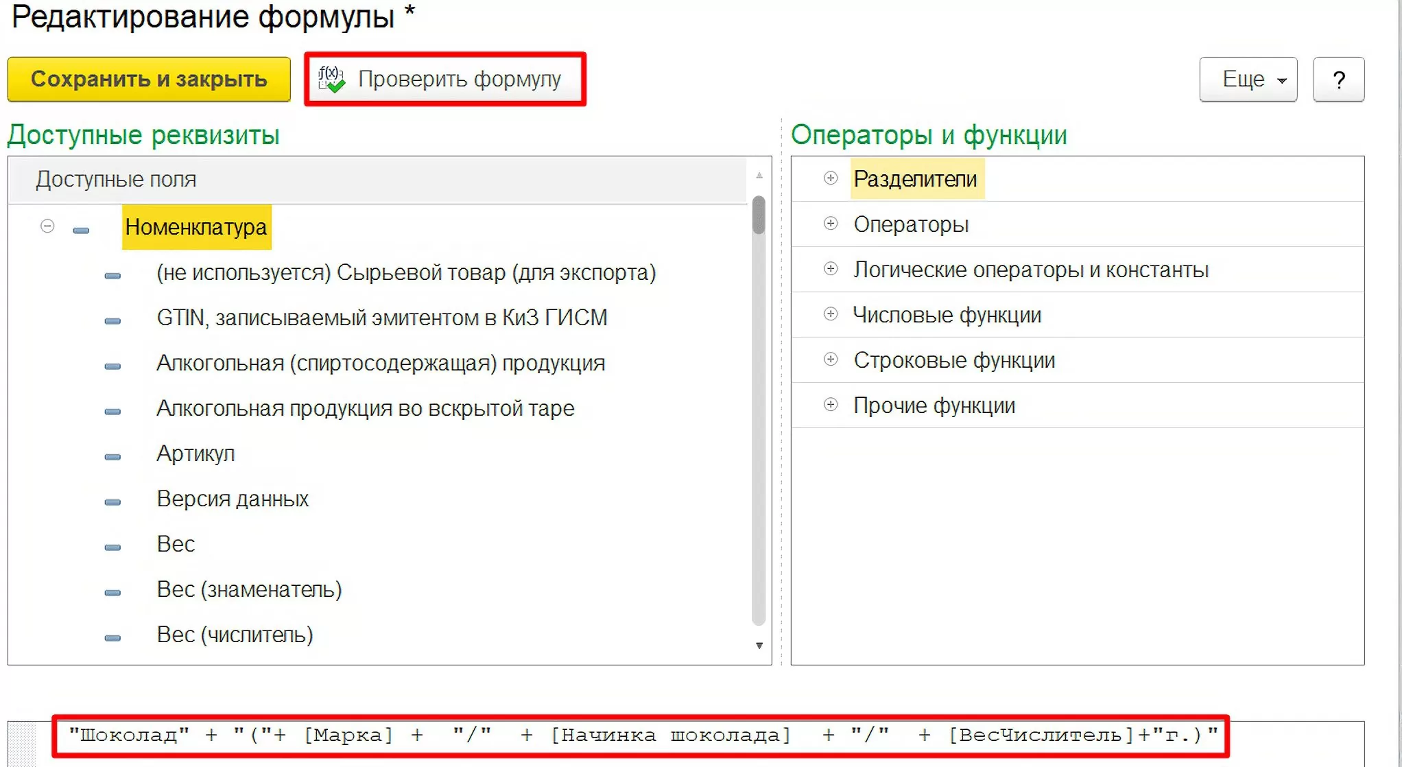 Редактирование формулы шаблона наименования номенклатуры
