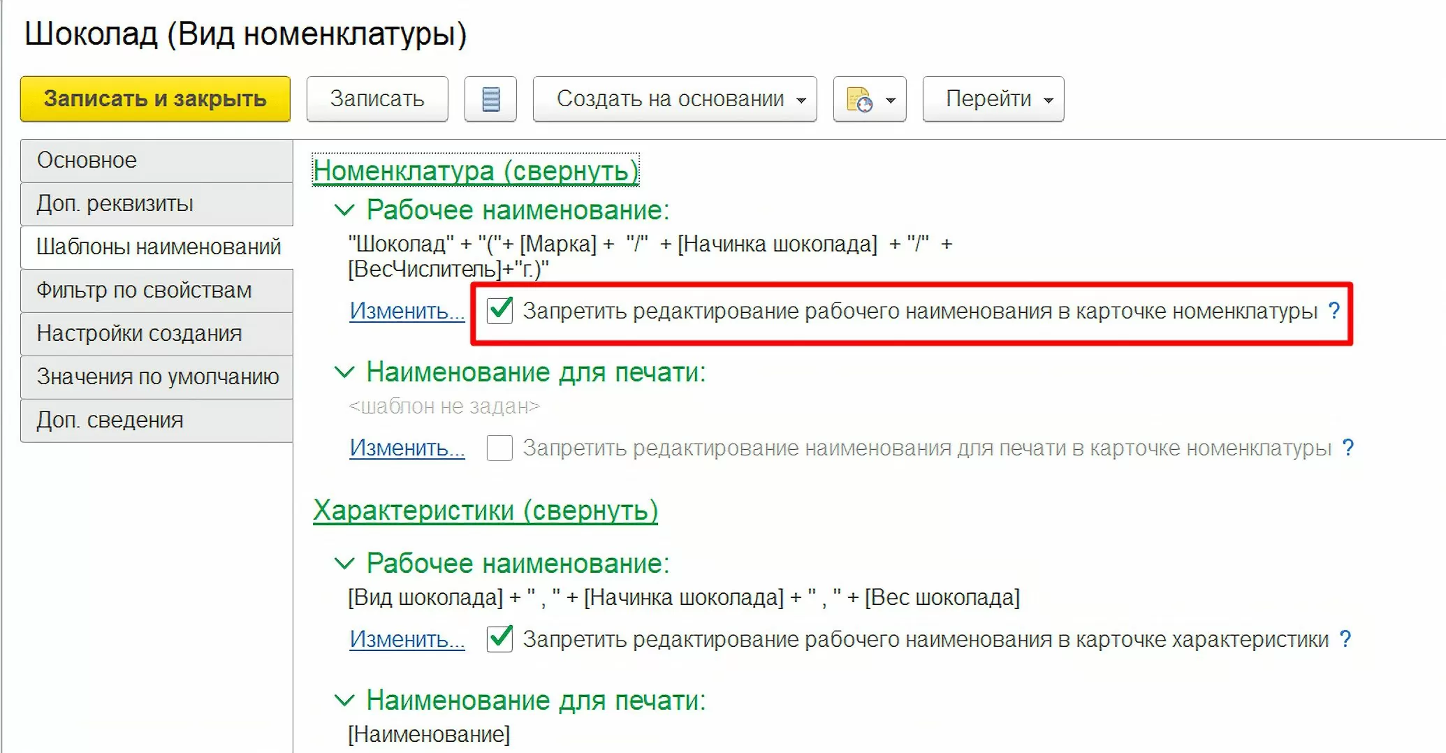 Установка запрета редактирования наименований номенклатуры