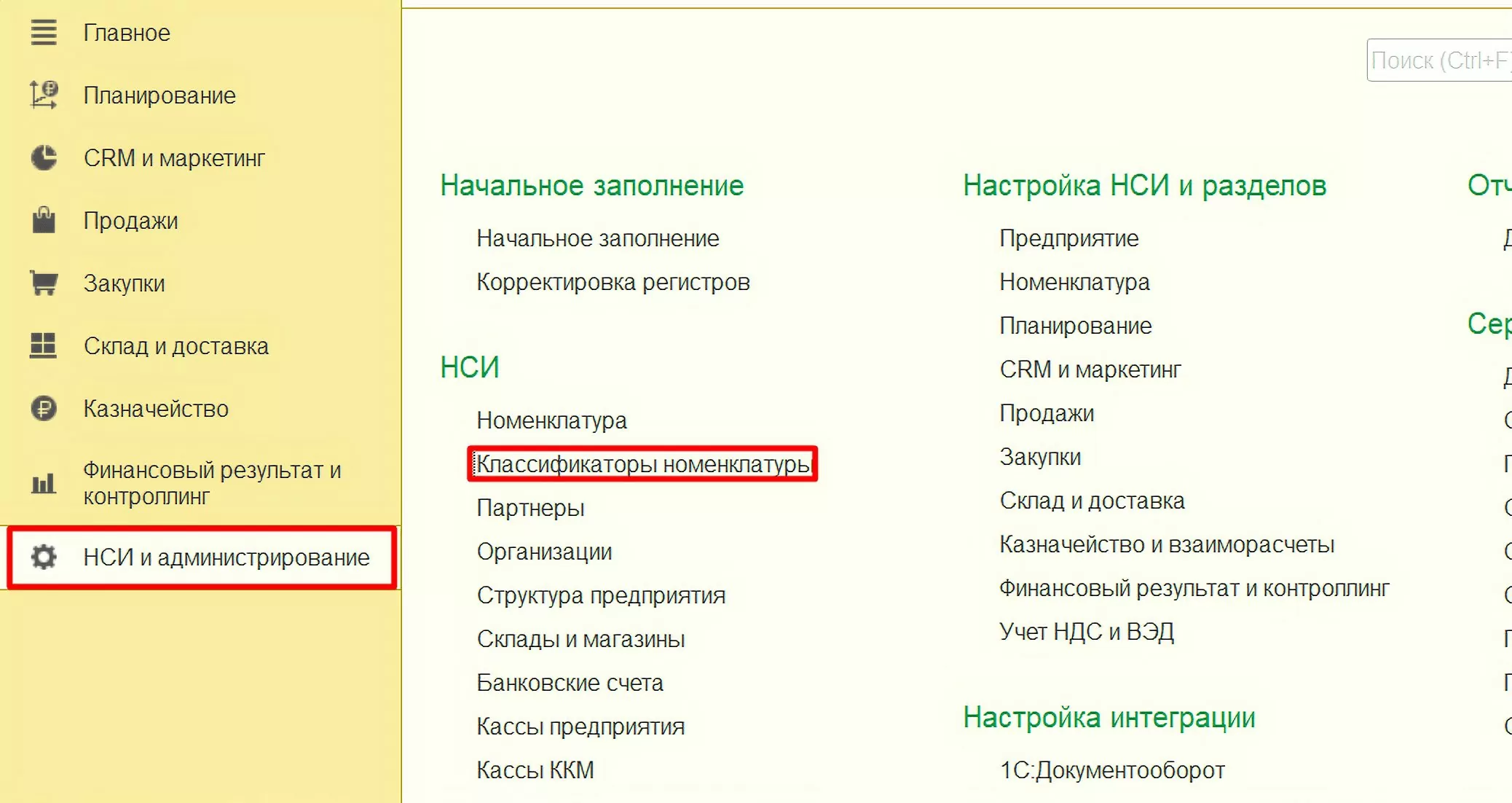 Раздел НСИ и администрирование в 1С