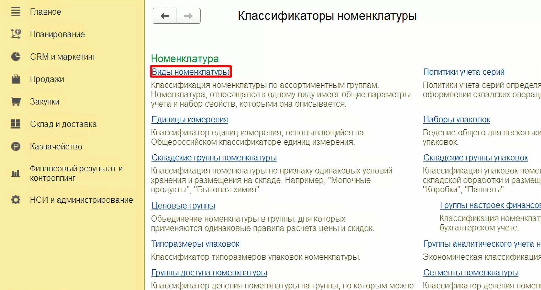 Раздел rлассификаторы номенклатуры в 1С