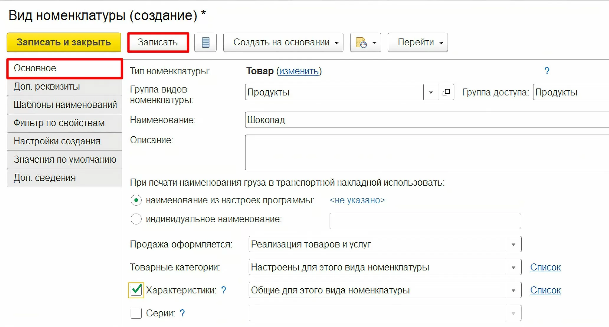 Создание вида номенклатуры в 1С