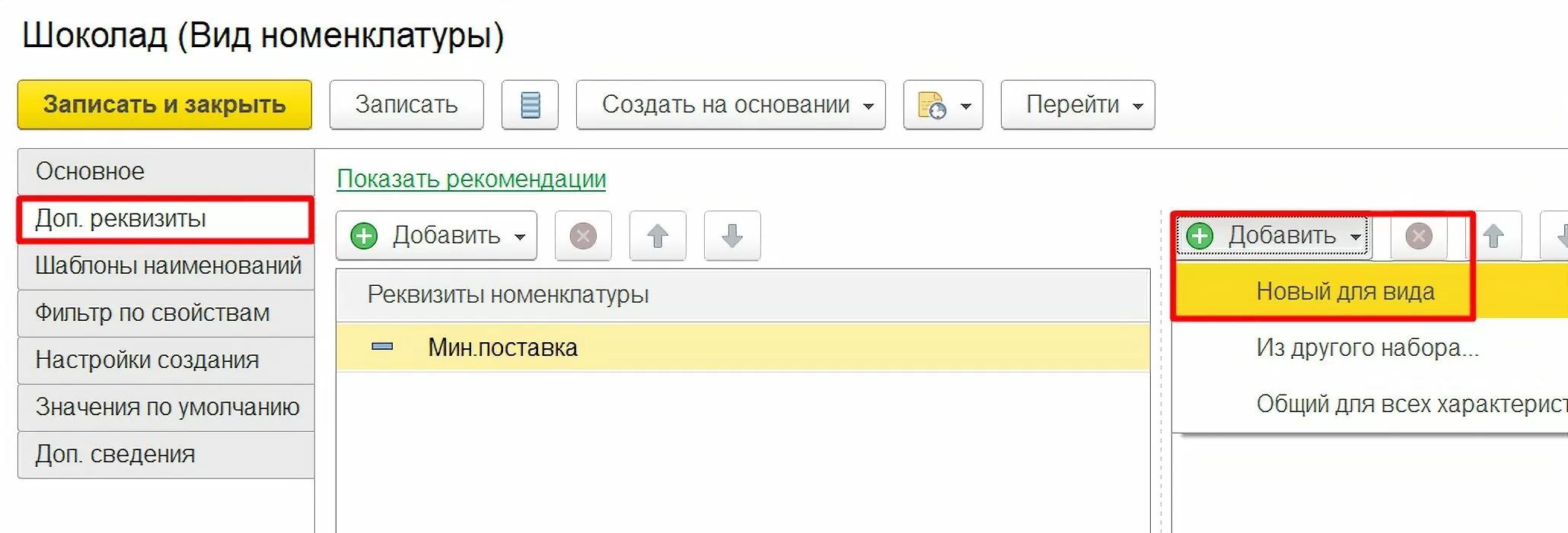Дополнительные реквизиты вида номенклатуры в 1С