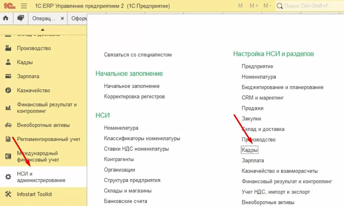 Путь к настройкам и включению кадрового учета в программе 1С:ERP