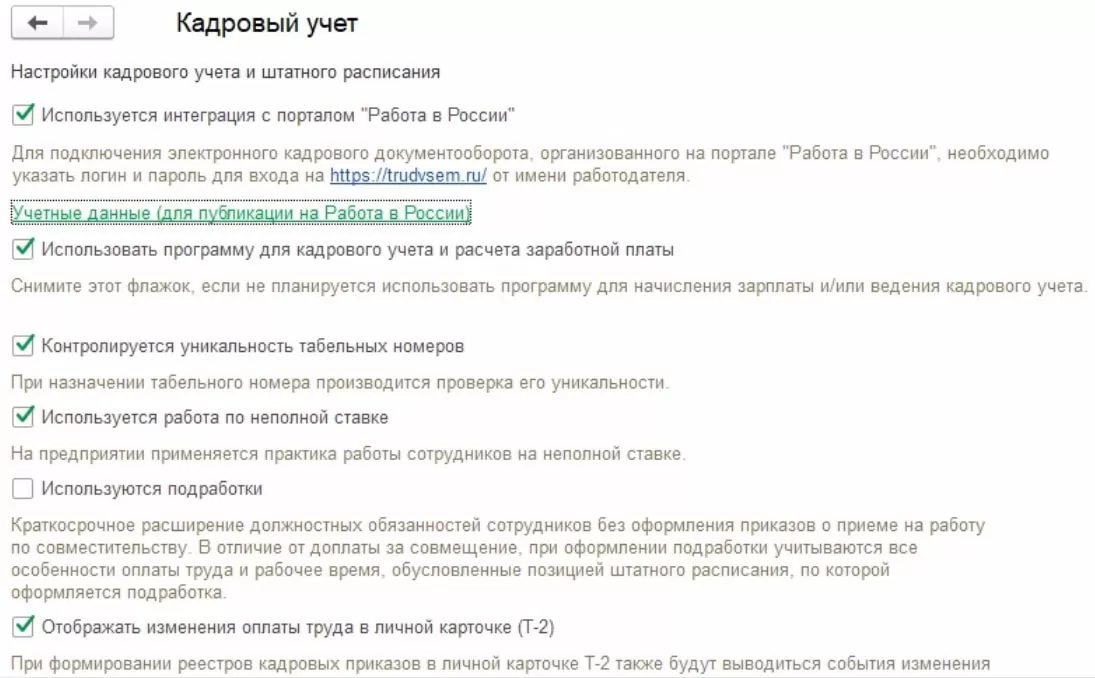 Настройка основных параметров кадрового учета в 1С:ERP