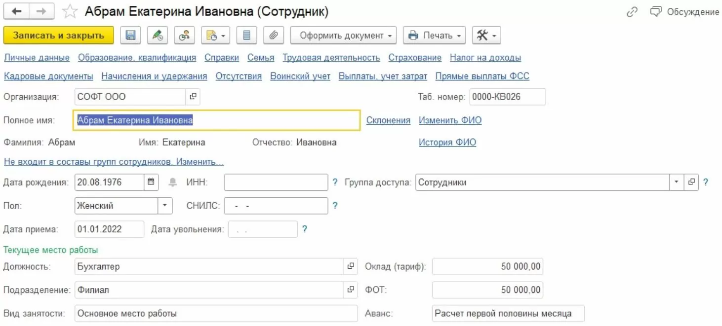 Карточка с данными сотрудника в учетной системе в 1С:ERP