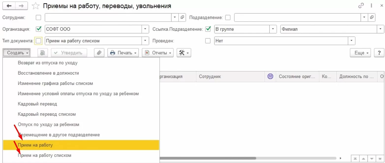 Создание документа приема на работу в 1С:ERP