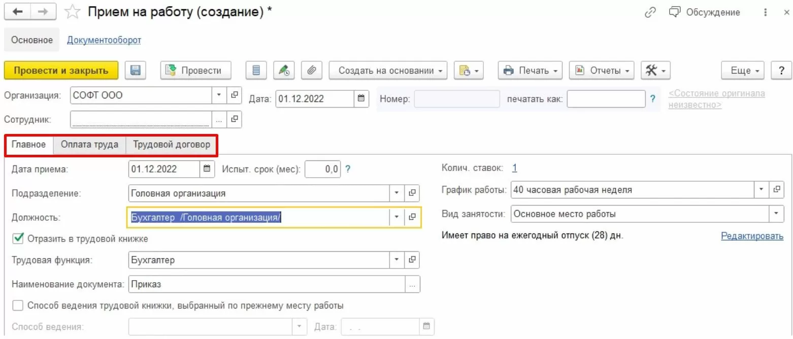Документ приема на работу сотрудника в 1С:ERP