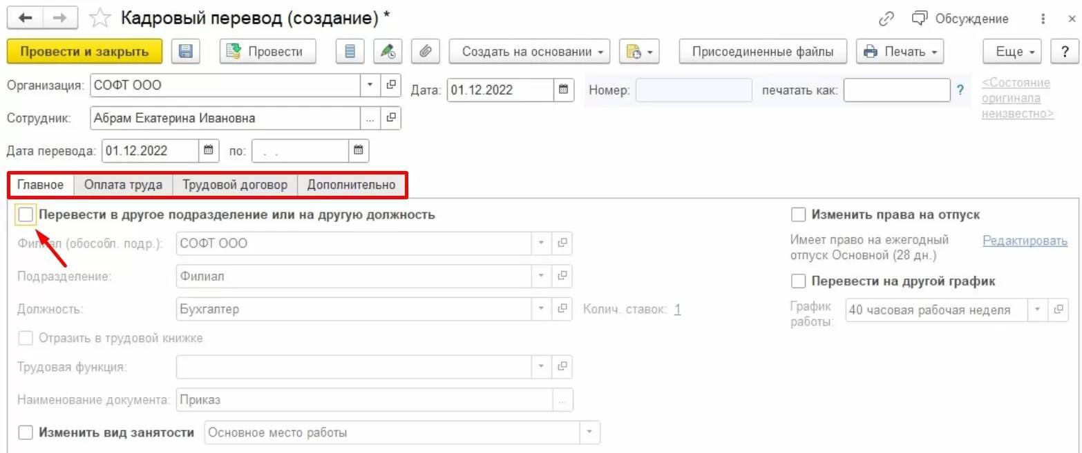 Документ кадровых изменений условий труда сотрудника в 1С:ERP