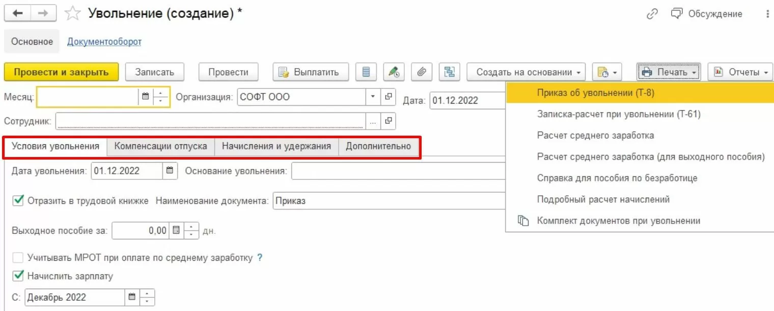 Документ увольнения сотрудника в 1С:ERP
