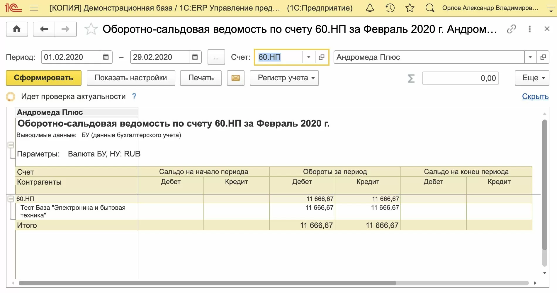 Оборотно-сальдовая ведомость по счету 60.НП