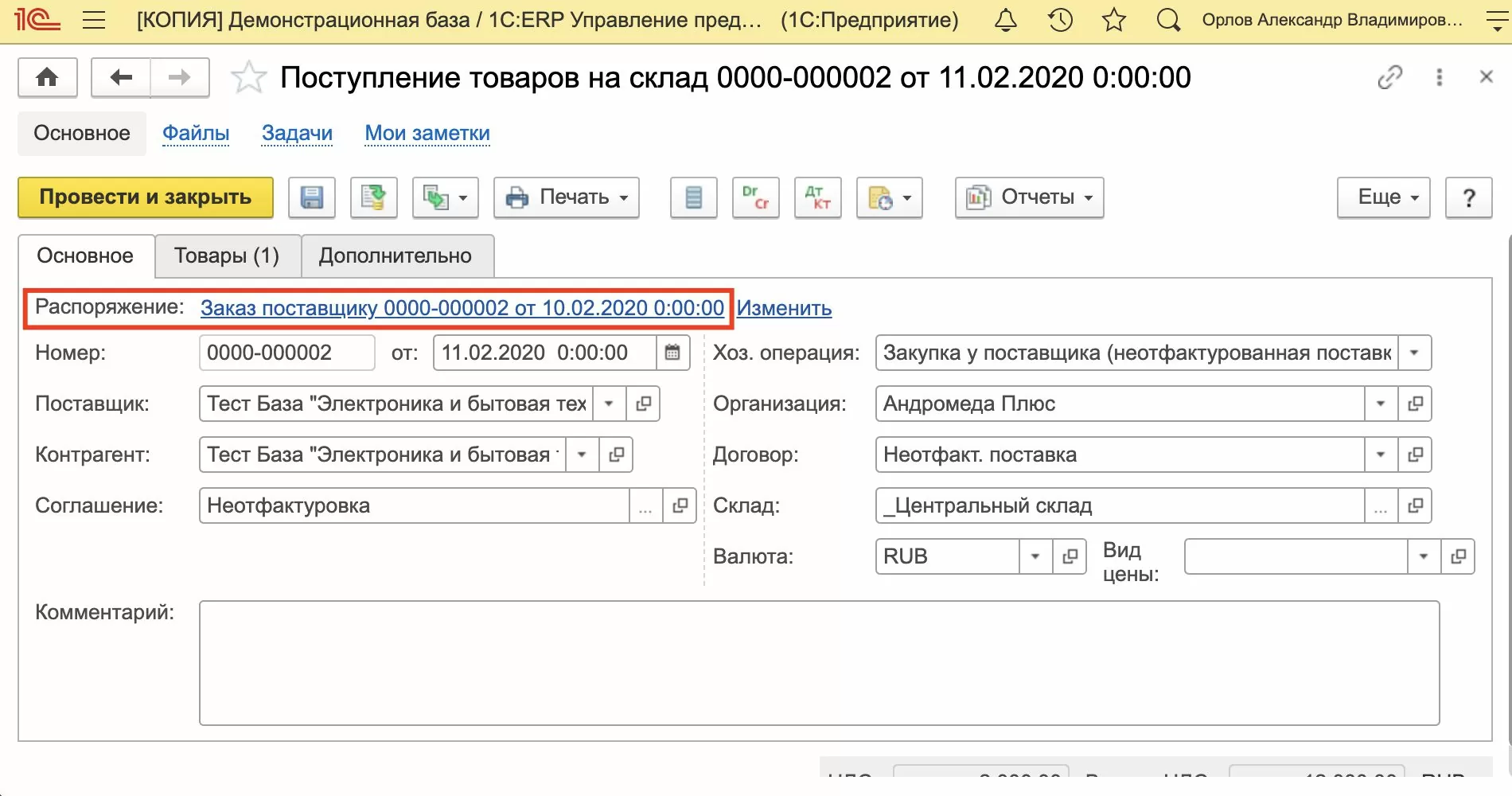 Поступление товаров на склад (основное) в 1С