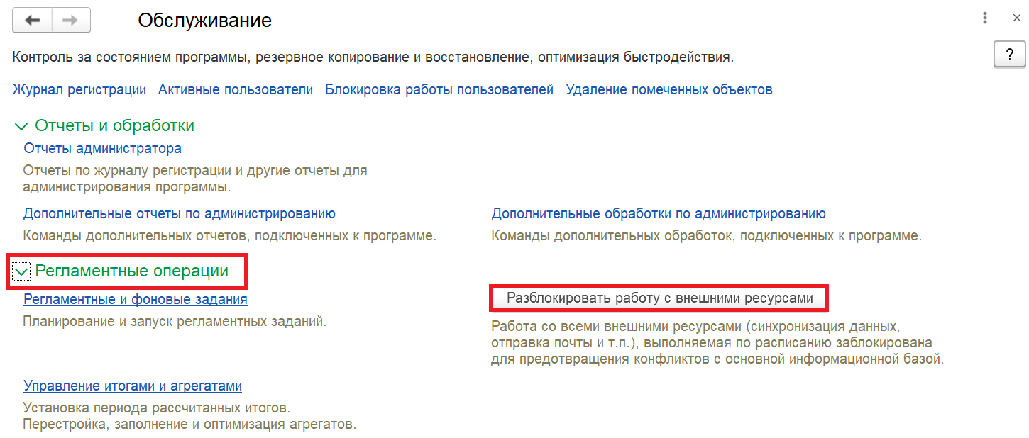 Форма панели Обслуживание в 1С