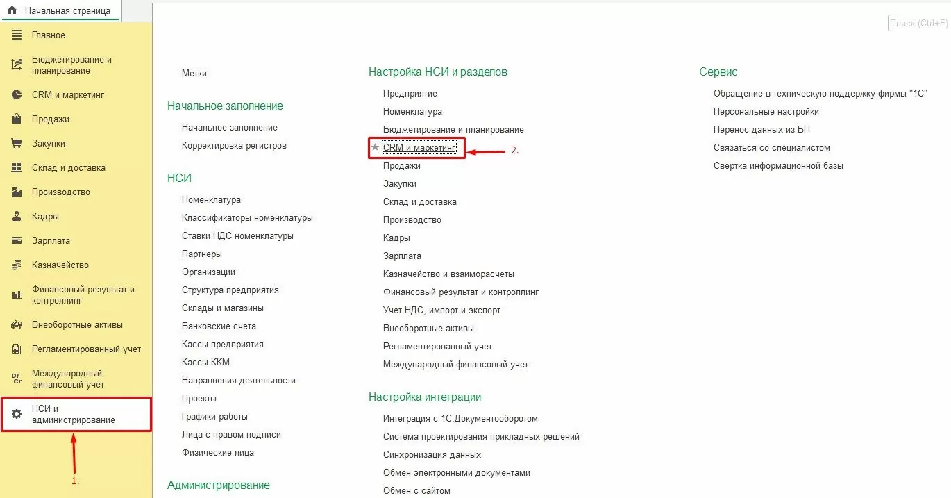 Область команд навигации и действий НСИ и Администрирование в 1С:ERP