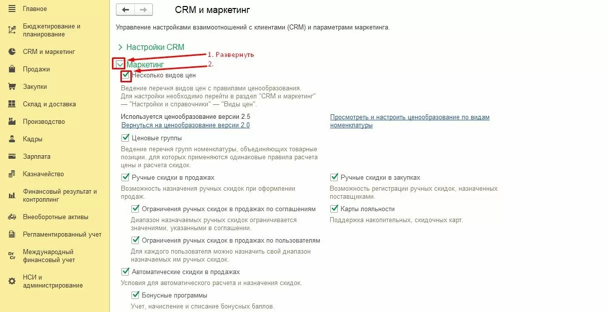 Управление настройками взаимоотношений с клиентами (CRM) и параметрами маркетинга в 1С:ERP