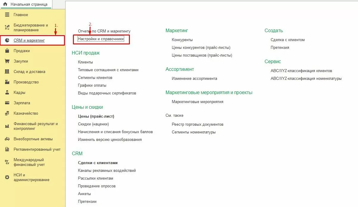 CRM и маркетинг в 1С:ERP
