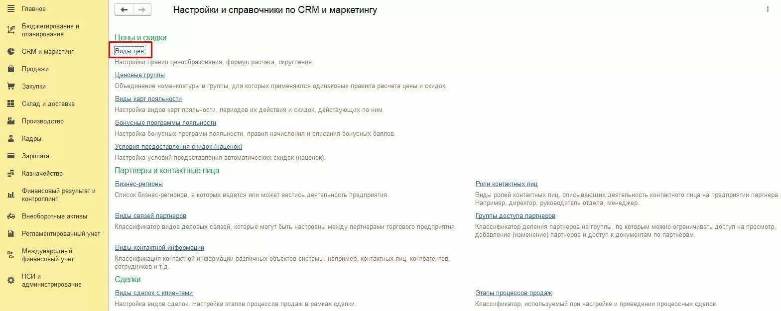 Настройки и справочники по CRM и маркетингу в 1С:ERP