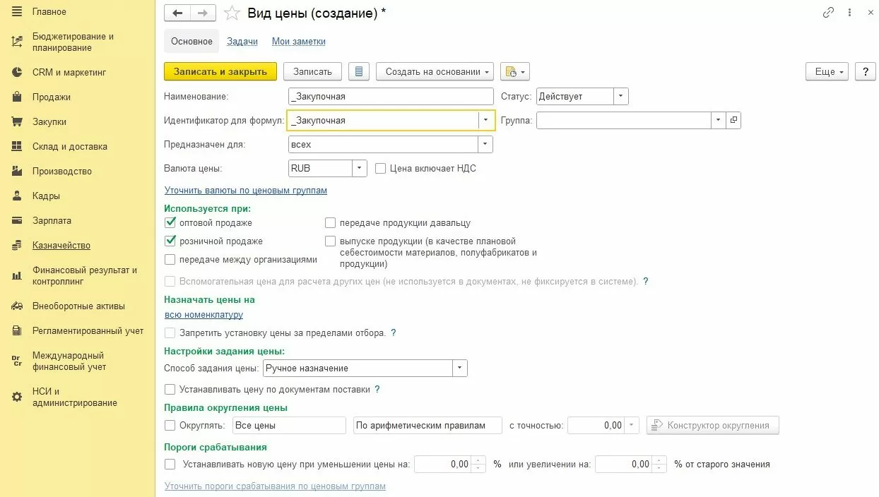 Заполненный справочник «Вид цены» в 1С:ERP